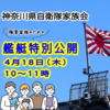 【特別企画】艦艇特別公開のご案内