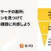 ユーザーリサーチの勘所: 行動パターンを見つけてユーザーの課題に共感しよう