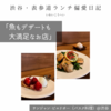 【サンジャン・ピエドポー（バスク料理）@渋谷｜魚もデザートも大満足なお店】