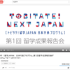「トビタテ！留学JAPAN」の留学成果報告会ダイジェストムービー＆Webムービー「Dear Father」＆その仕掛け