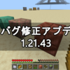 統合版にバグ修正アップデート 1.21.43