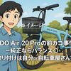 ADO Air 20 Proの前カゴ事情-純正ならバランス◎取り付けは自分or自転車屋さんで