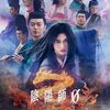 陰陽師0（2024）