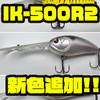 【イマカツ】ディープクランク「IK-500R2」に新色追加！