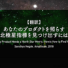 【翻訳】あなたのプロダクトを照らす北極星指標を見つけ出すには（Sandhya Hegde, Amplitude, 2018）