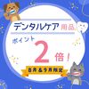 ☆☆デンタルケアキャンペーン☆☆