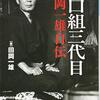 完本　山口組三代目田岡一雄自伝 田岡 一雄【著】 徳間書店