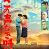 『この声なき叫び』(松竹大船1965：市村泰一)