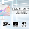 世代を問わず使える目に優しいMSI新モニター『PRO MP251W E2』～120Hzリフレッシュレート搭載でビジネスシーンに最適～