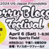 行ってきました！ 『日米親善 在日米陸軍キャンプ座間桜祭り』！(2024/4/7)