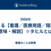 タヒる【看護／医療用語／隠語の意味・解説】※タヒルとは