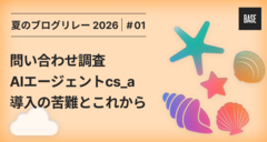 問い合わせ調査AIエージェントcs_a導入の苦難とこれから