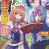 読書感想：栽培チートで最強菜園 ~え、ただの家庭菜園ですけど?~