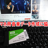 スマホ用音楽データ作成に協力