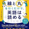 松延正一『線と丸を引くだけで、英語は一気に読めるようになる　文法や構文を覚えなくても大丈夫』