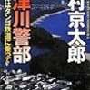 十津川警部 猫と死体はタンゴ鉄道に乗って