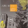 玄田有史『人間に格はない―石川経夫と2000年代の労働市場』