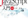 (javascript) JavaScriptプログラミング入門 第2版