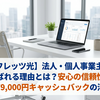 【フレッツ光】法人・個人事業主に選ばれる理由とは？安心の信頼性と最大79,000円キャッシュバックの活用術
