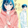 【感想】『モブ子の恋 2』 田村茜 (著)　悶絶続出！なにこれ尊すぎるだろう！！【マンガ感想・レビュー】