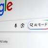 【体験談】Google検索のAIモードを使ってみたら、調べものが驚くほどラクになった