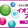 【イオンモールアプリ】今週のクーポンはこれだー！！！！！