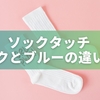 ソックタッチ ピンクとブルーの違いは？失敗しない選び方と売ってる場所まとめ