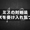 ミスを受け入れミスを気づく～中学受験に向けた「ミス」との向き合い方