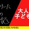 【日記】大人か子どもか