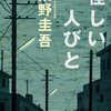 『怪しい人々』　東野　圭吾