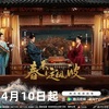 『春来定风波』全話あらすじネタバレ感想
