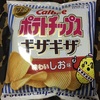 ギザギザポテト味わいしお味をサンドイッチに入れて食べたら美味しかったよ！