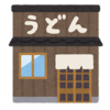 スリル満点なうどん屋さんのハナシ〈mata.〉