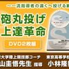 『砲丸投げ上達革命【一流指導者の遠くへ投げる練習法】』人気の理由とは？