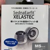 SednaEarfit XELASTECが完全ワイヤレスイヤホン最強のイヤーピースだと思う