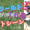 アイシールド２１　１６巻ベストシーン