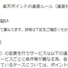 楽天のポイント進呈ルールの変更について～消費税をポイントに含まない～