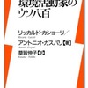 環境活動家のウソ八百