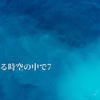 遙かなる時空の中で7 　攻略メモ　四章〜　大団円エンド