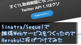  Sinatra/Sequelで誰得WebサービスをつくったのでHerokuに投げつけてみた