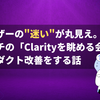 ユーザーの“迷い”が丸見え。月1回の「Clarityを眺める会」でプロダクト改善をする話
