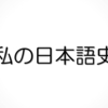 二つの言語系統の融合　――私の日本語史（第二回）