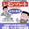 活字中毒：BARレモンハート ―会計と監査―