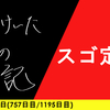 【日記】スゴ定着