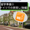 【留学準備③】ドイツでの家探し(後編)WGアプリの使い方
