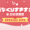 ひらがなくりすます 2018 in 日本武道館 2日目 セトリ他