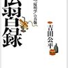 伝習録より学ぶ！心を統治、練磨することの大切さ！