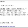 『国税庁税務署からの【未払い税金のお知らせ】の詐欺メールに気をつけてください！！！』の巻。。。