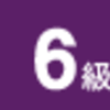 漢字検定６級受験（小３男子）終わったよ。