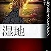 アーナルデュル・インドリダソン「湿地」600冊目